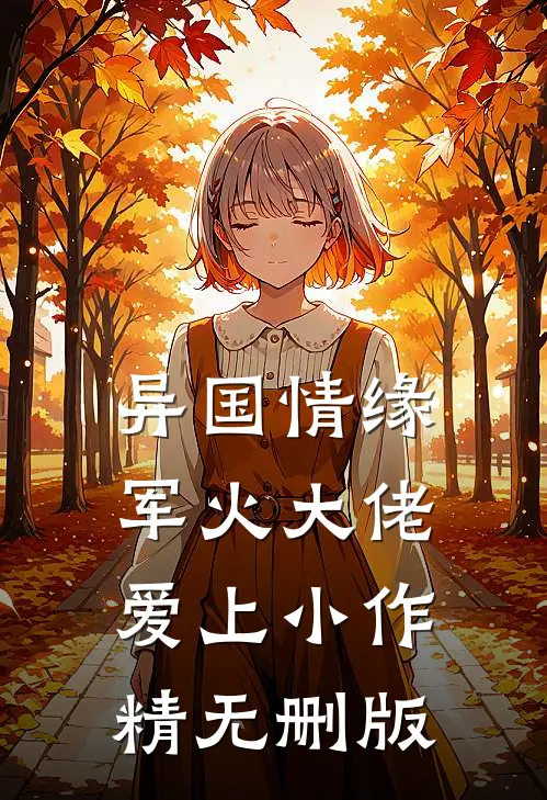 异国情缘：军火大佬爱上小作精无删版