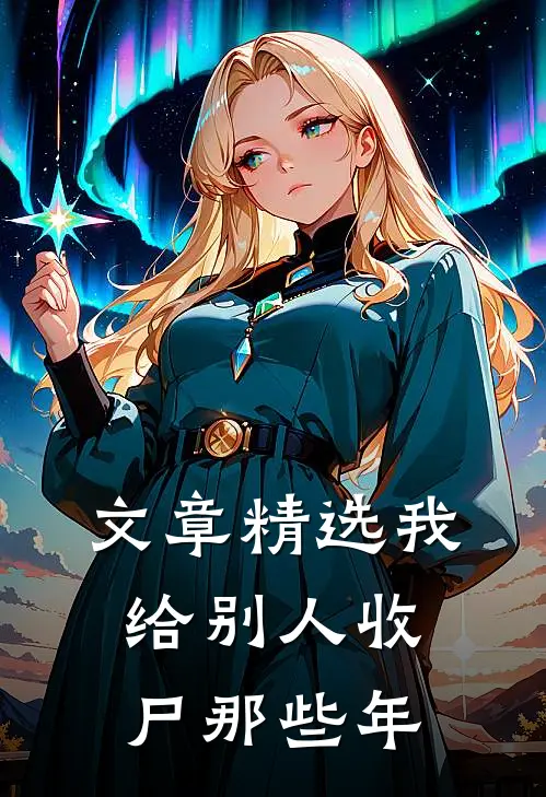 文章精选我给别人收尸那些年