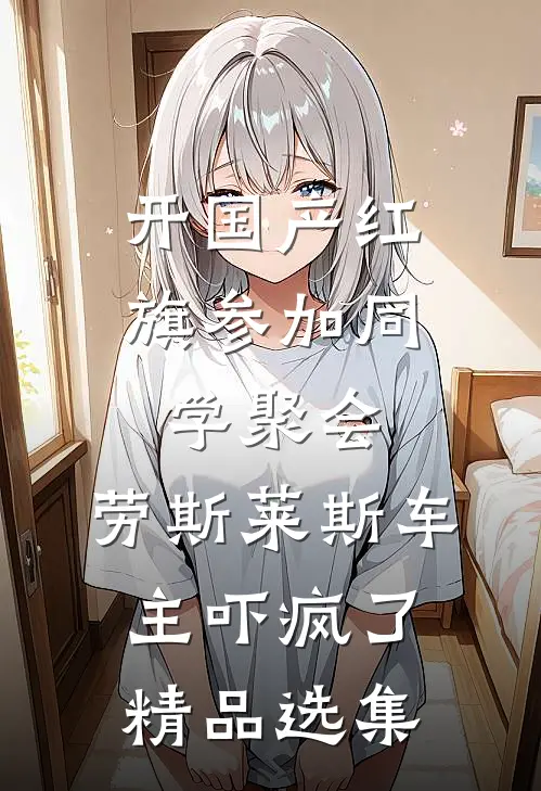 开国产红旗参加同学聚会，劳斯莱斯车主吓疯了精品选集