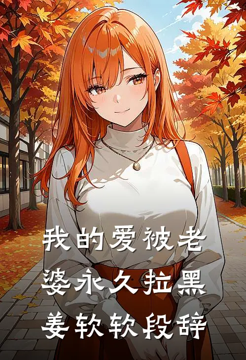 我的爱被老婆永久拉黑姜软软段辞