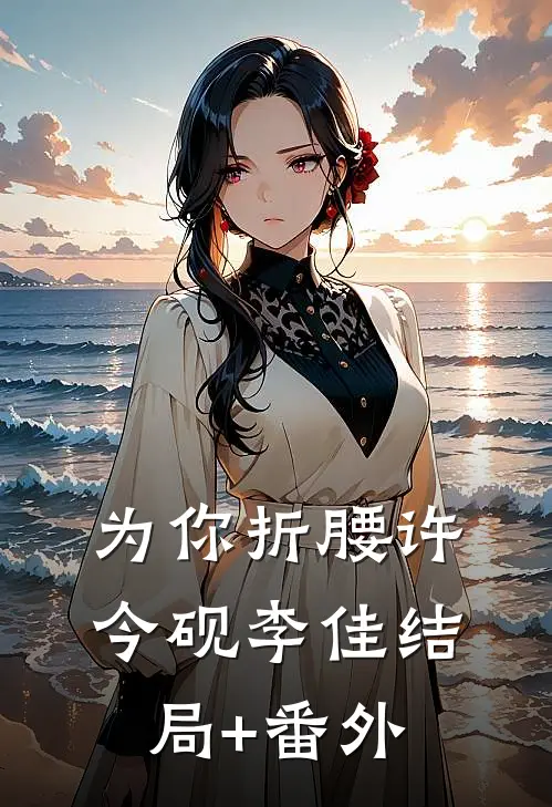 为你折腰许今砚李佳结局+番外