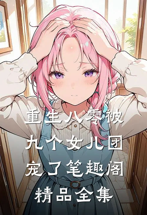 重生八零被九个女儿团宠了笔趣阁精品全集