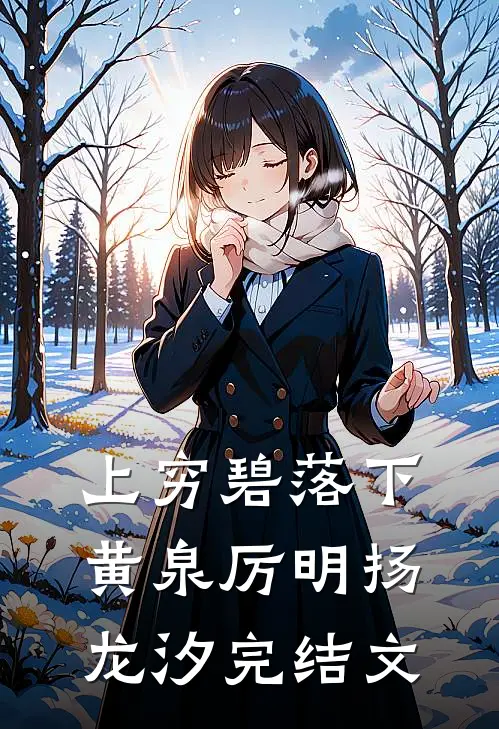 上穷碧落下黄泉厉明扬龙汐完结文
