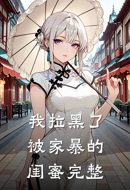 我拉黑了被家暴的闺蜜完整