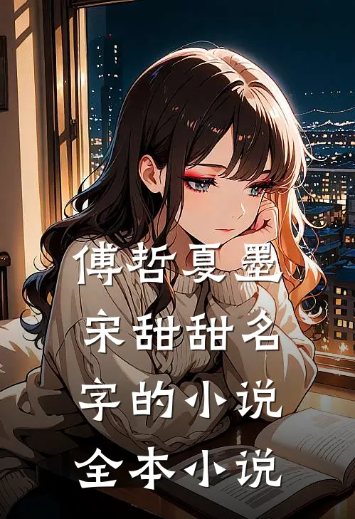 傅哲夏墨宋甜甜名字的小说全本小说