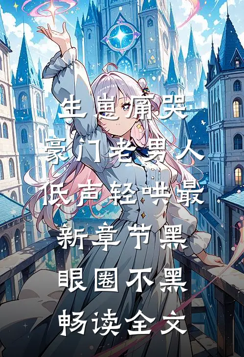 生崽痛哭:豪门老男人低声轻哄最新章节(黑眼圈不黑)畅读全文