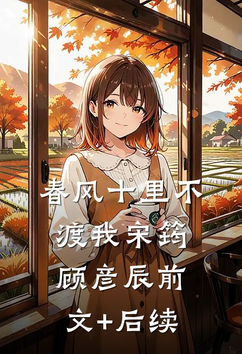 春风十里不渡我宋筠顾彦辰前文+后续