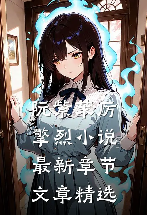 阮紫茉厉擎烈小说最新章节文章精选