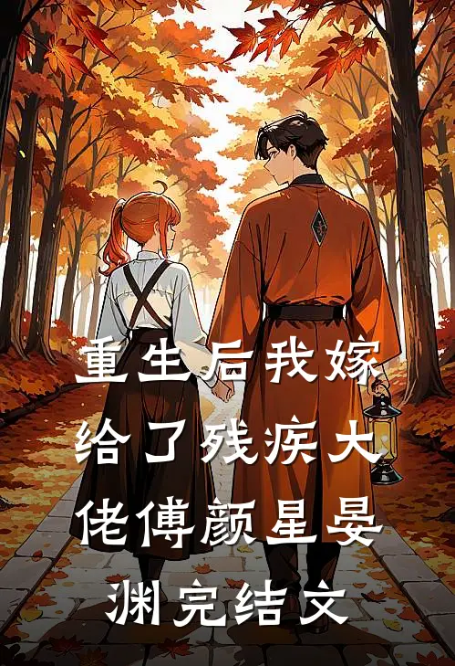 重生后我嫁给了残疾大佬傅颜星晏渊完结文