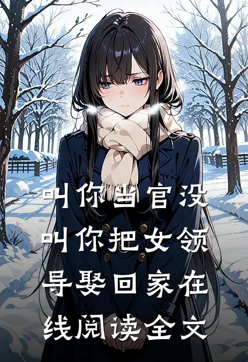 叫你当官没叫你把女领导娶回家在线阅读全文