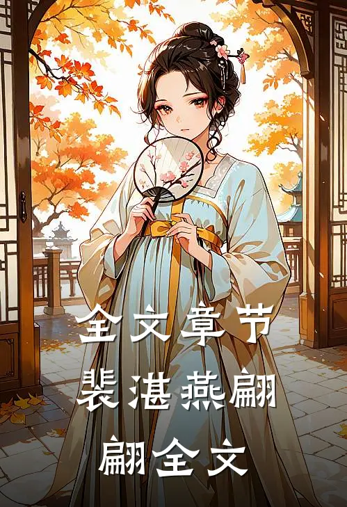 全文章节裴湛燕翩翩全文