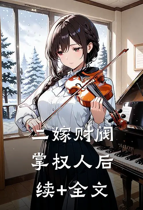 二嫁财阀掌权人后续+全文