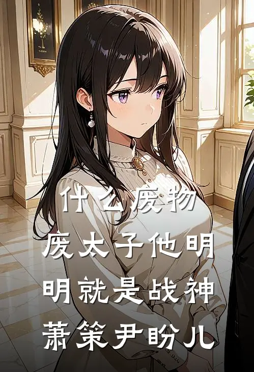 什么废物，废太子他明明就是战神萧策尹盼儿