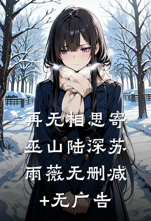 再无相思寄巫山陆深苏雨薇无删减+无广告
