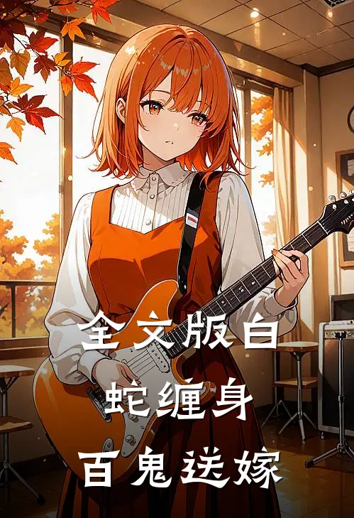全文版白蛇缠身，百鬼送嫁