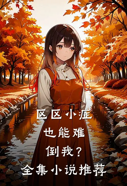 区区小症，也能难倒我？全集小说推荐