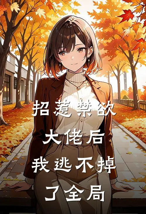 招惹禁欲大佬后，我逃不掉了全局