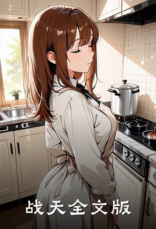 战天全文版