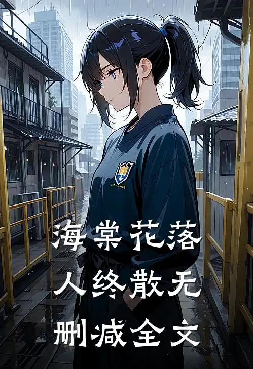海棠花落人终散无删减全文