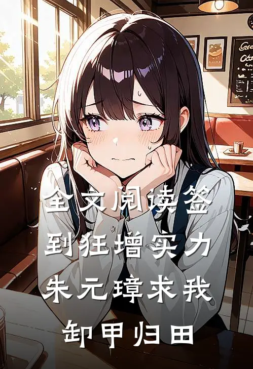 全文阅读签到狂增实力，朱元璋求我卸甲归田