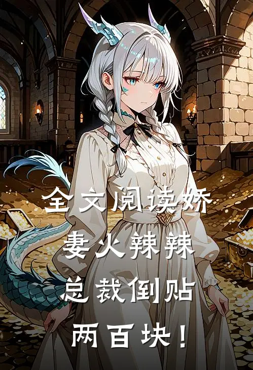 全文阅读娇妻火辣辣，总裁倒贴两百块！