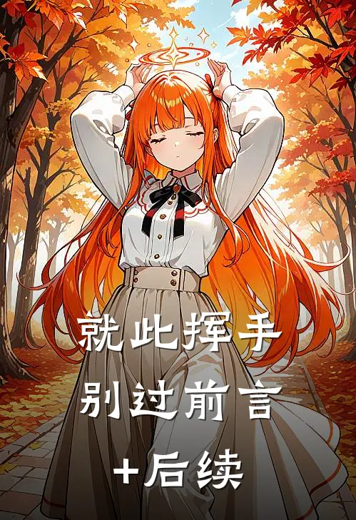 就此挥手别过前言+后续