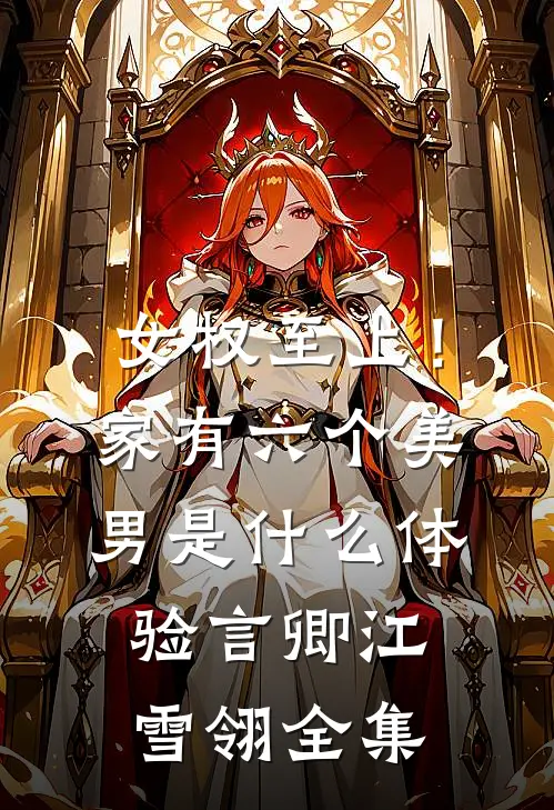 女权至上！家有六个美男是什么体验言卿江雪翎全集