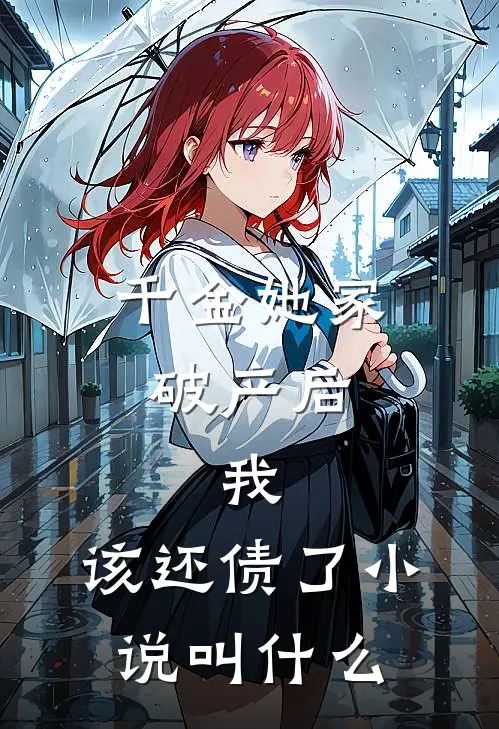 千金她家破产后，我：该还债了小说叫什么