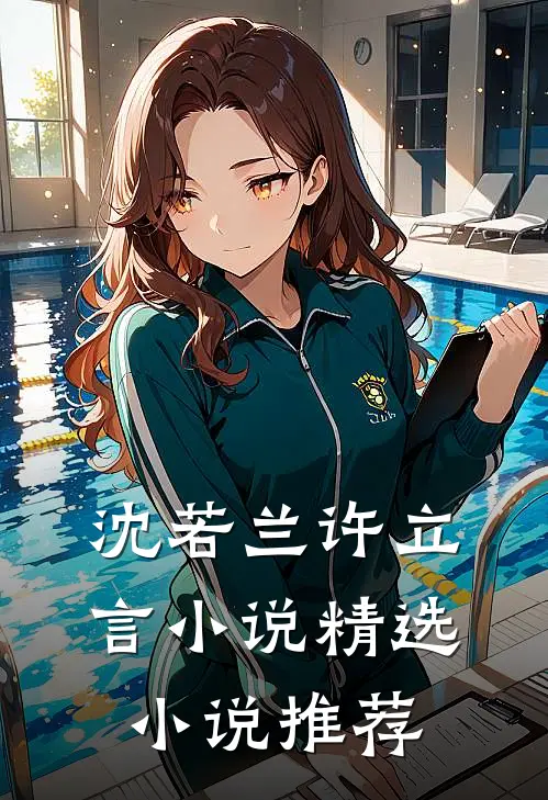 沈若兰许立言小说精选小说推荐