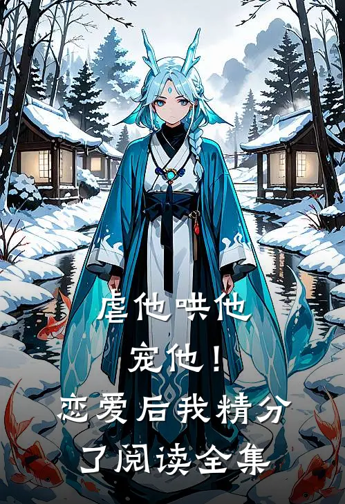 虐他哄他宠他！恋爱后我精分了阅读全集
