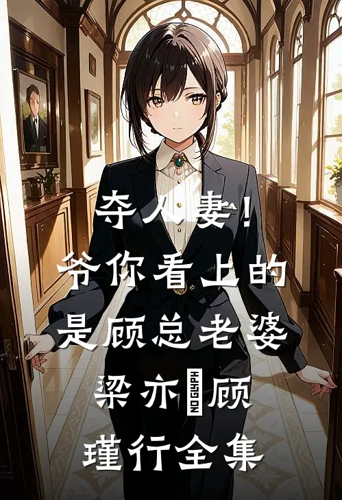 夺人妻！爷，你看上的是顾总老婆梁亦柟顾瑾行 全集
