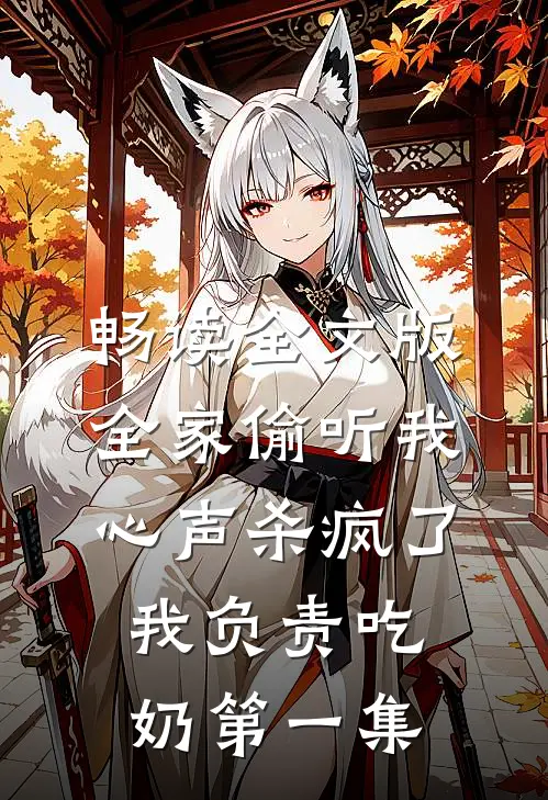 畅读全文版全家偷听我心声杀疯了,我负责吃奶第一集