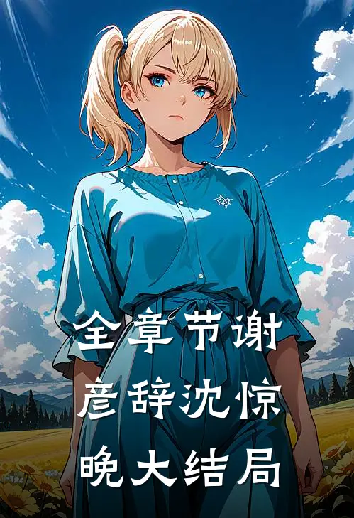 全章节谢彦辞沈惊晚大结局