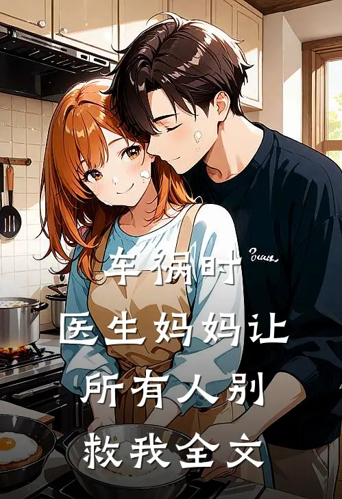 车祸时，医生妈妈让所有人别救我全文