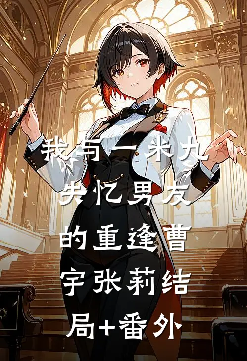 我与一米九失忆男友的重逢曹宇张莉结局+番外