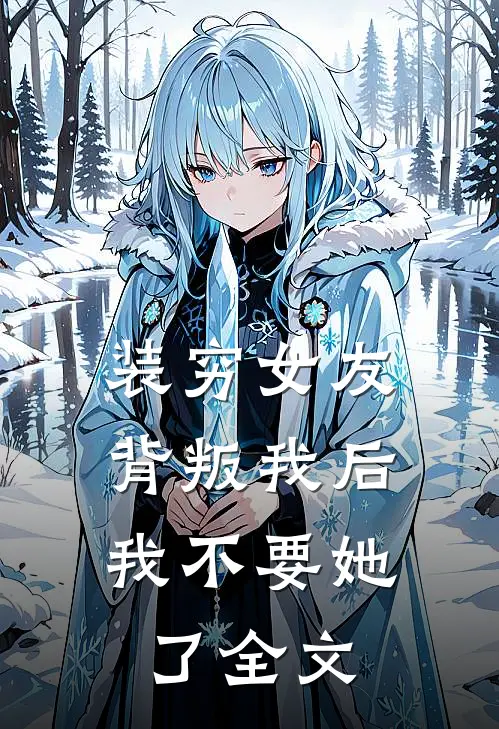 装穷女友背叛我后，我不要她了全文