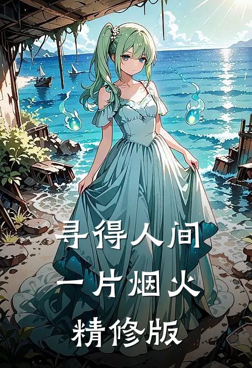 寻得人间一片烟火精修版