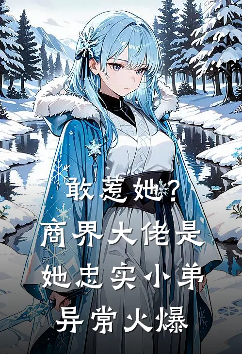 敢惹她？商界大佬是她忠实小弟异常火爆