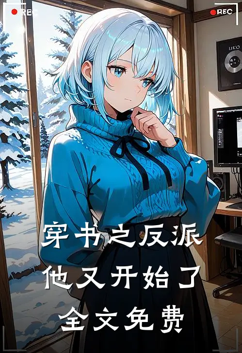 穿书之反派他又开始了全文免费