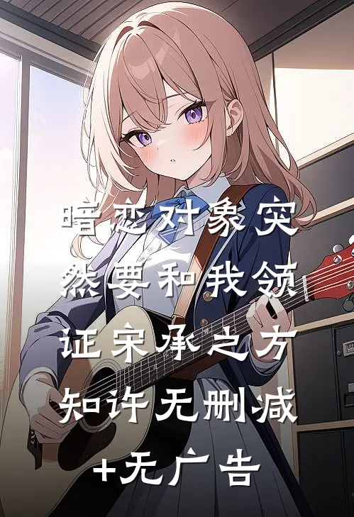 暗恋对象突然要和我领证宋承之方知许无删减+无广告