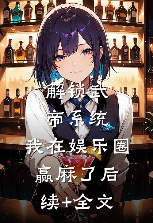 解锁武帝系统，我在娱乐圈赢麻了后续+全文