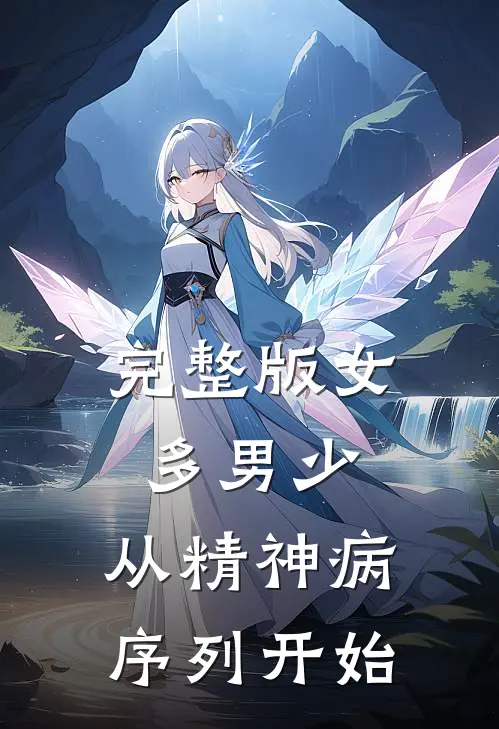 完整版女多男少，从精神病序列开始