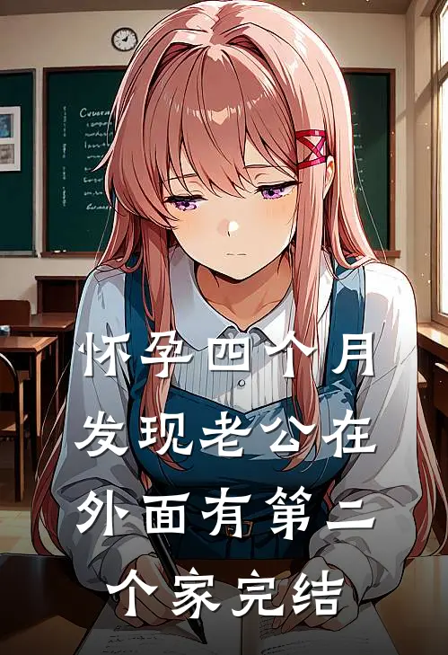 怀孕四个月，发现老公在外面有第二个家完结