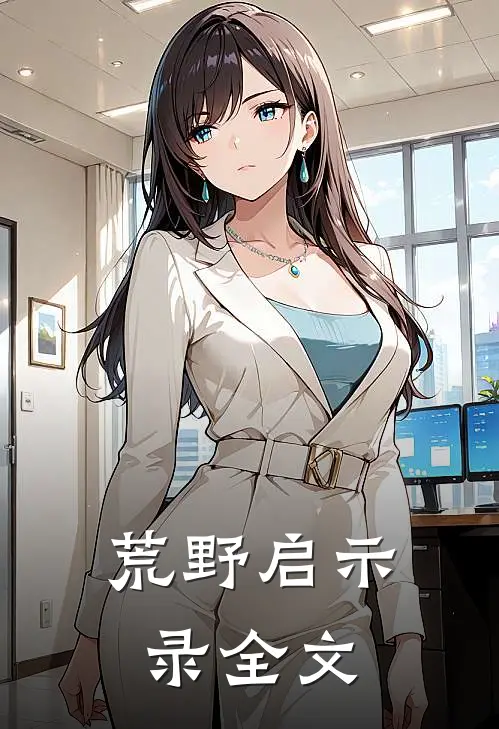 荒野启示录全文