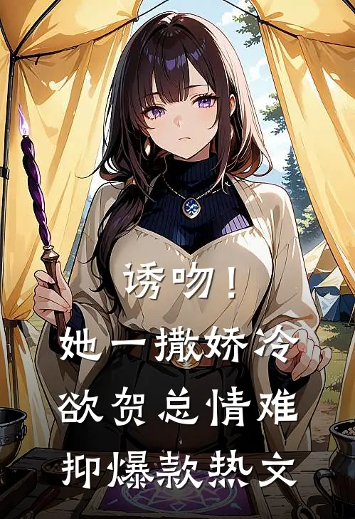 诱吻！她一撒娇，冷欲贺总情难抑爆款热文