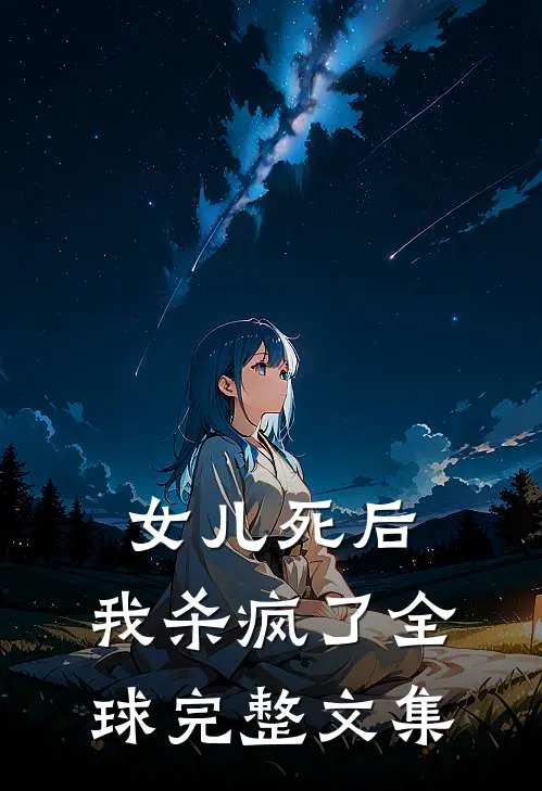 女儿死后，我杀疯了全球完整文集