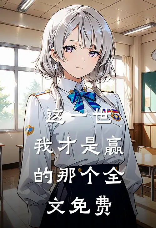 这一世，我才是赢的那个全文免费