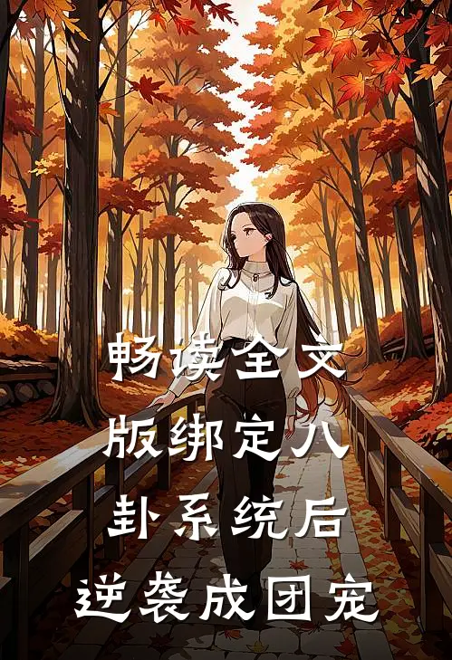 畅读全文版绑定八卦系统后，逆袭成团宠