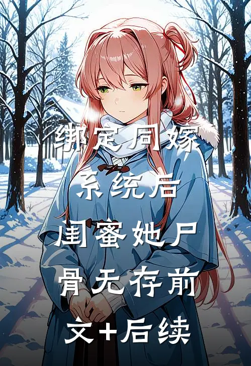 绑定同嫁系统后，闺蜜她尸骨无存前文+后续