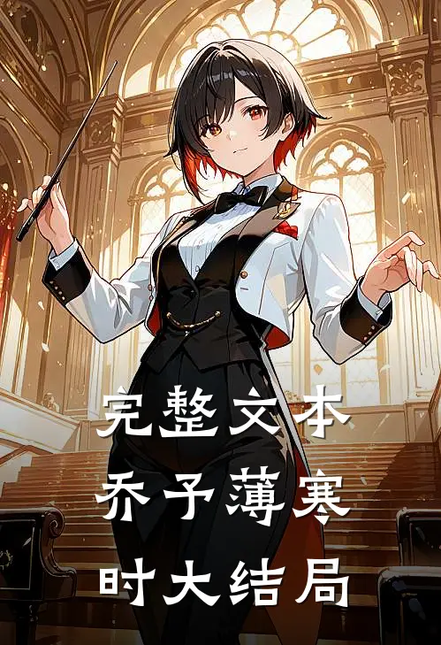 完整文本乔予薄寒时大结局